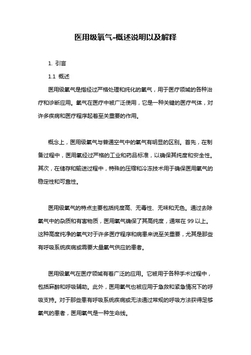 医用级氧气-概述说明以及解释