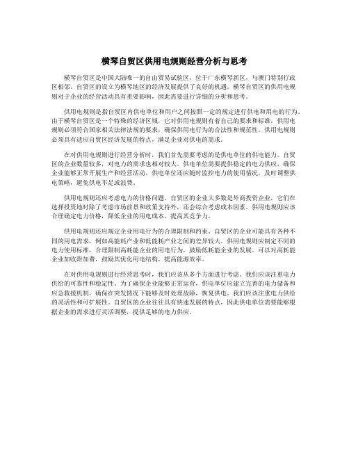 横琴自贸区供用电规则经营分析与思考