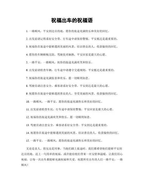 祝福出车的祝福语