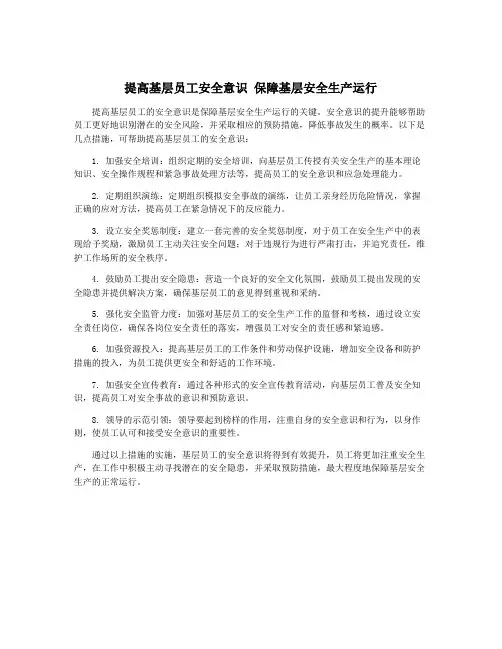 提高基层员工安全意识 保障基层安全生产运行