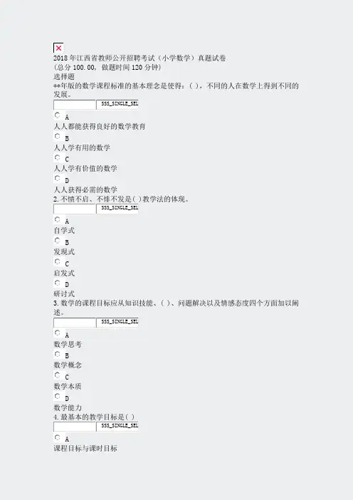 2018年江西省教师公开招聘考试小学数学真题试卷_真题无答案