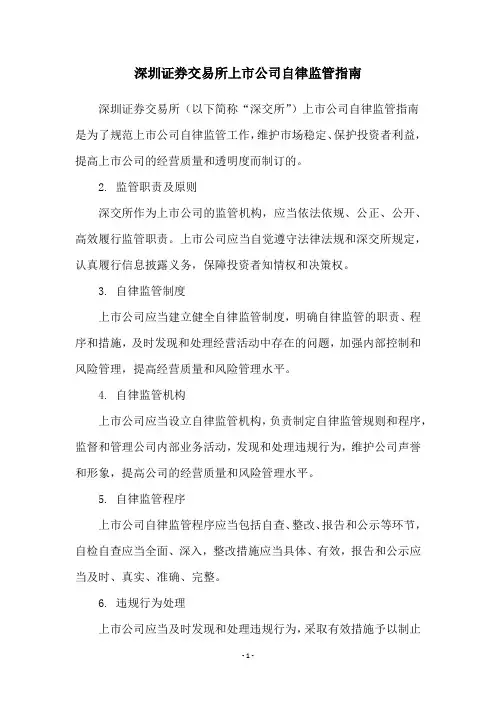 深圳证券交易所上市公司自律监管指南
