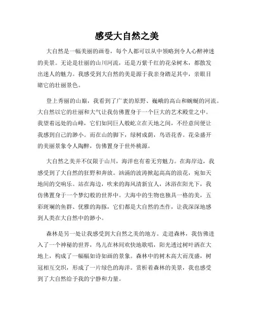 感受大自然之美