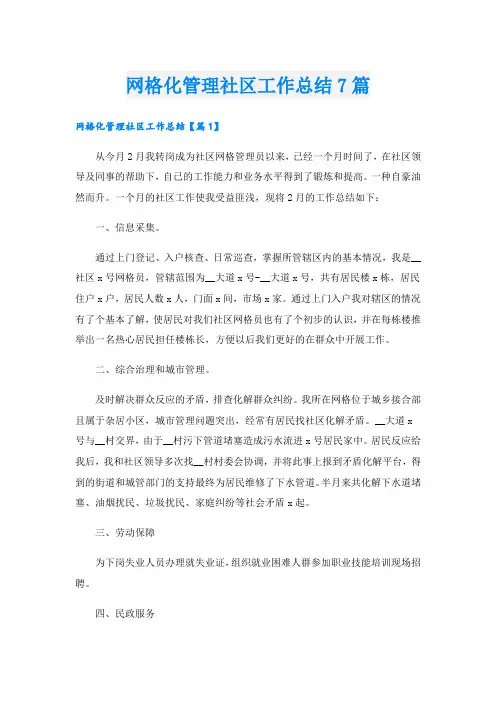 网格化管理社区工作总结7篇