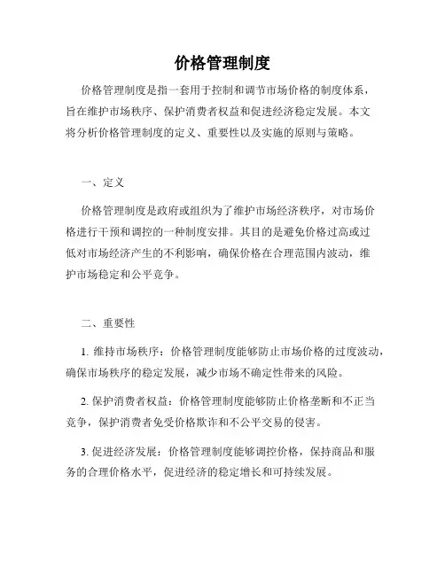 价格管理制度