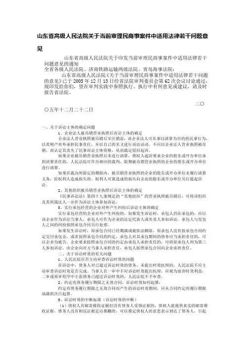 山东省高级人民法院关于当前审理民商事案件中适用法律若干问题意见
