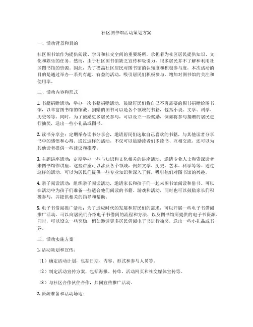 社区图书馆活动策划方案
