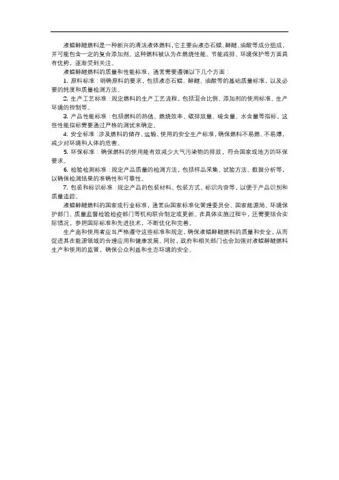 液蜡醇醚燃料 标准