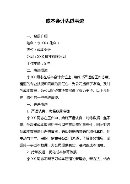成本会计先进事迹