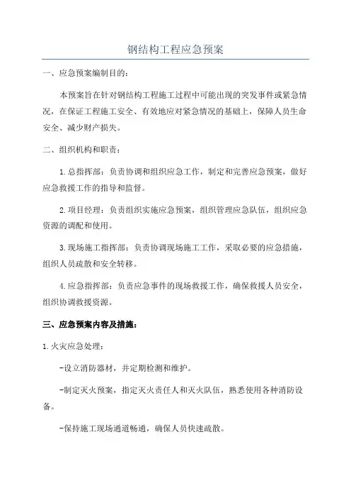 钢结构工程应急预案