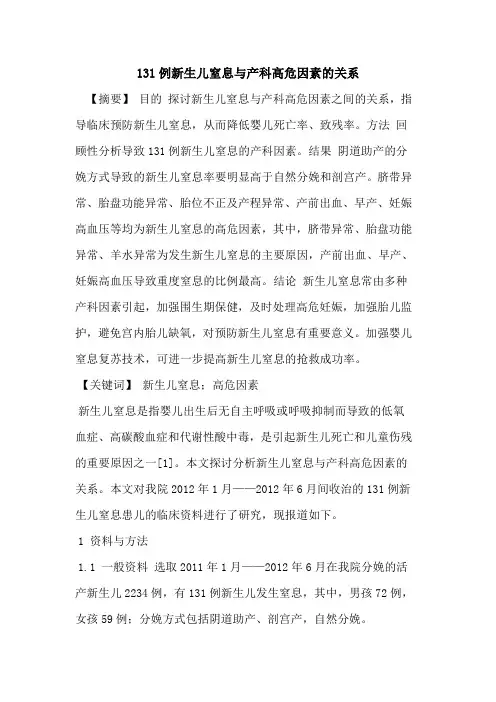 131例新生儿窒息与产科高危因素的关系