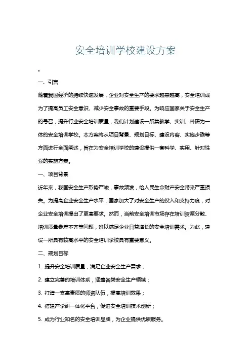 安全培训学校建设方案