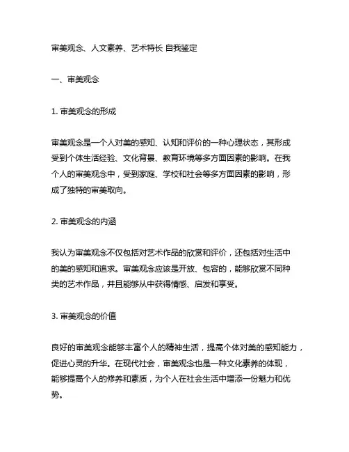 审美观念、人文素养、艺术特长 自我鉴定