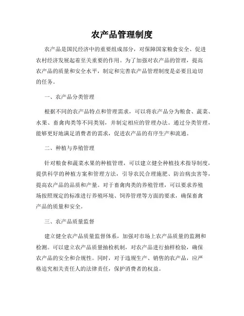 农产品管理制度