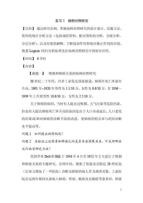 实习5：病例对照研究（新）