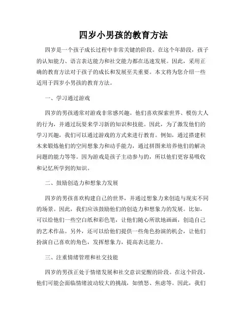 四岁小男孩的教育方法