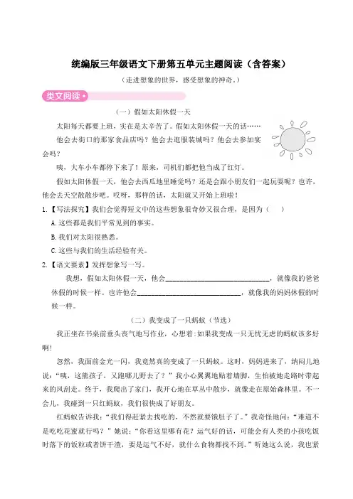 统编版三年级语文下册第五、六单元主题阅读(含答案)