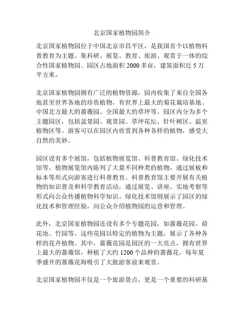 北京国家植物园简介