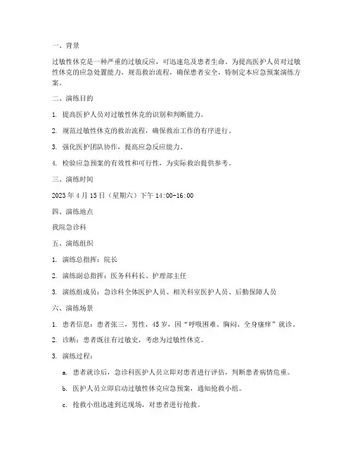 发生过敏性休克的应急预案演练