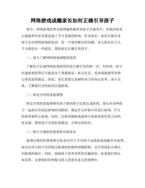 网络游戏成瘾家长如何正确引导孩子