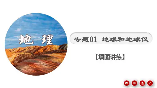 中考地理考前地图填充图册 专题01 地球和地球仪 (填图讲练课件)