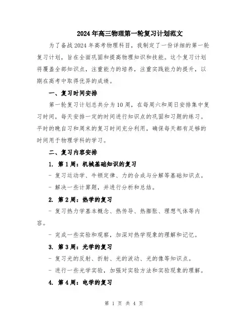 2024年高三物理第一轮复习计划范文