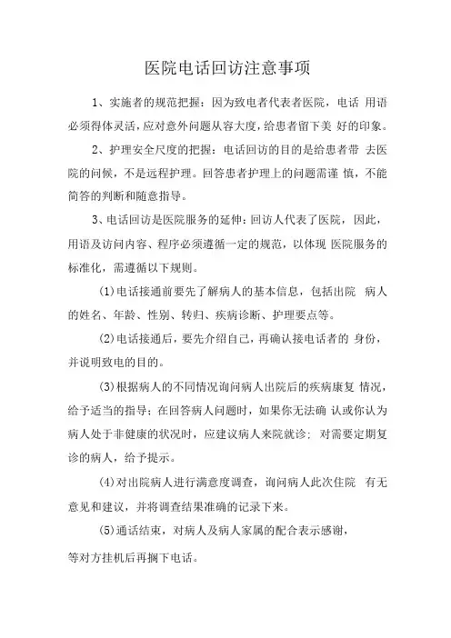 医院电话回访注意事项