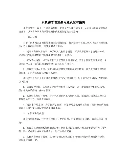 水资源管理主要问题及应对措施
