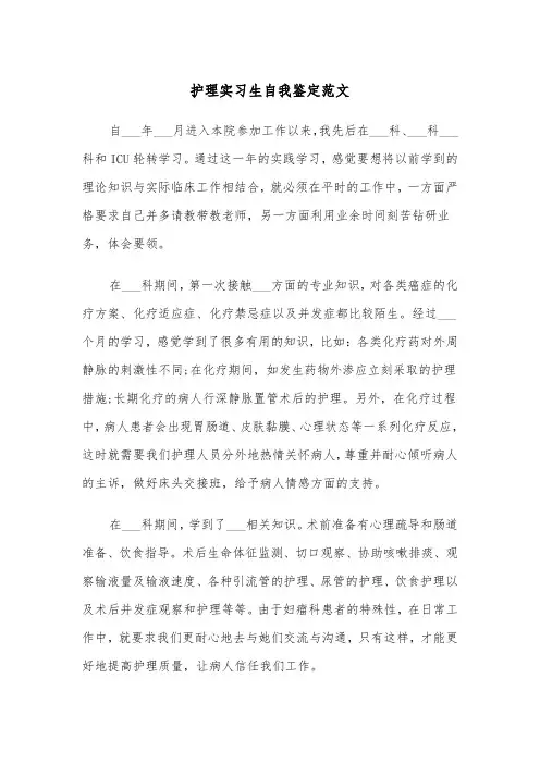 护理实习生自我鉴定范文(五篇)