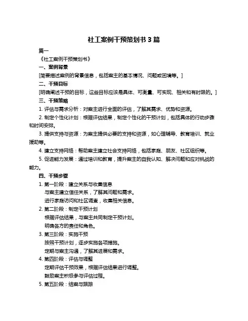 社工案例干预策划书3篇