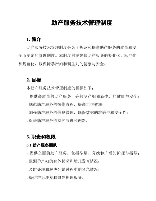 助产服务技术管理制度