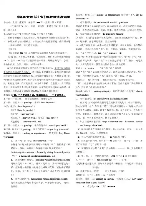 《汉语会话301句》课文安排及语法点顺序大纲(汉语定稿).