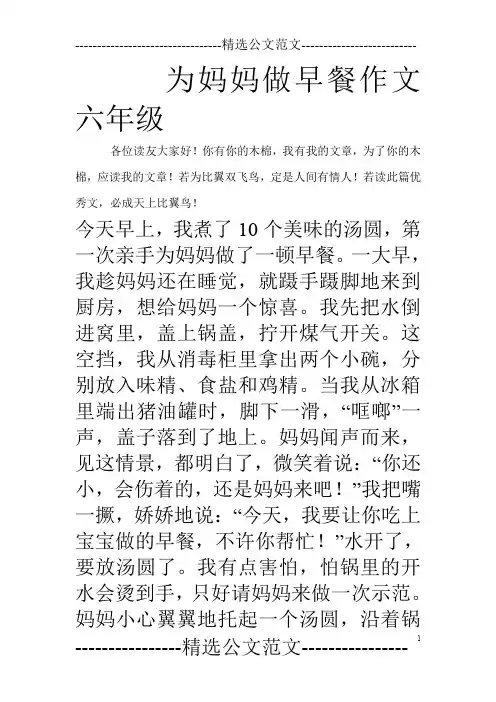为妈妈做早餐作文六年级