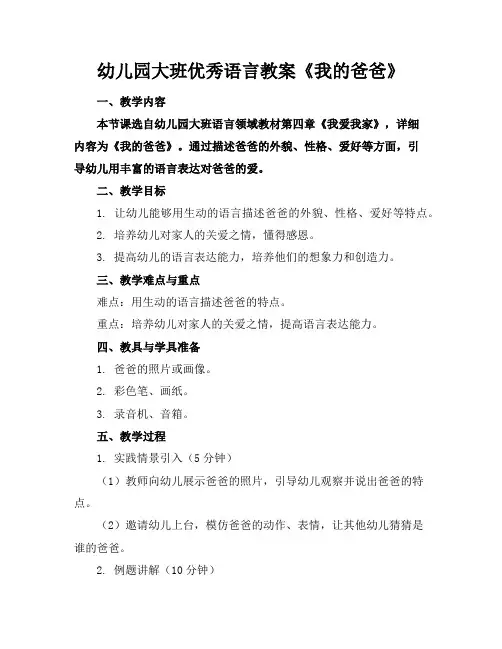 幼儿园大班优秀语言教案《我的爸爸》