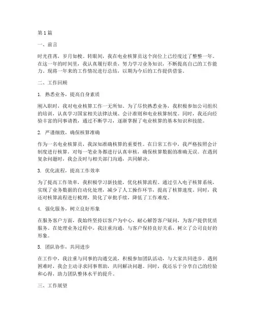 电业核算员工作总结范文(3篇)