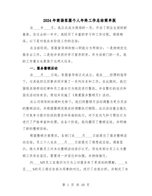 2024年商场客服个人年终工作总结简单版（六篇）