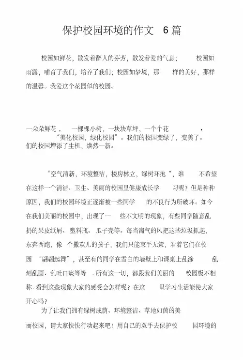 保护校园环境的作文6篇