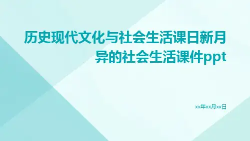 历史现代文化与社会生活课日新月异的社会生活课件ppt