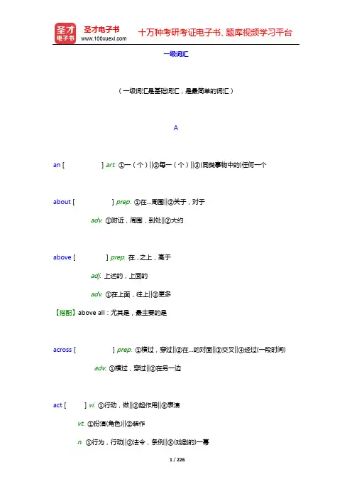 全国职称英语等级考试(理工类C级)核心词汇全突破-一级词汇【圣才出品】