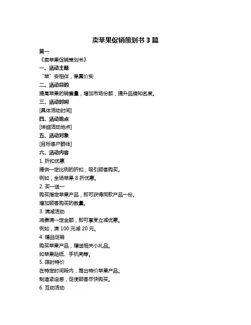 卖苹果促销策划书3篇