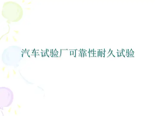 汽车试验厂可靠性耐久试验方法