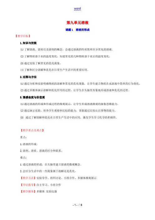 版九年级化学下册 第九单元 溶液 9.1 溶液的形成教案 (新版)新人教版-(新版)新人教版初中九年