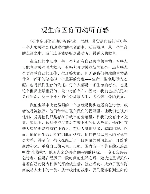 观生命因你而动听有感