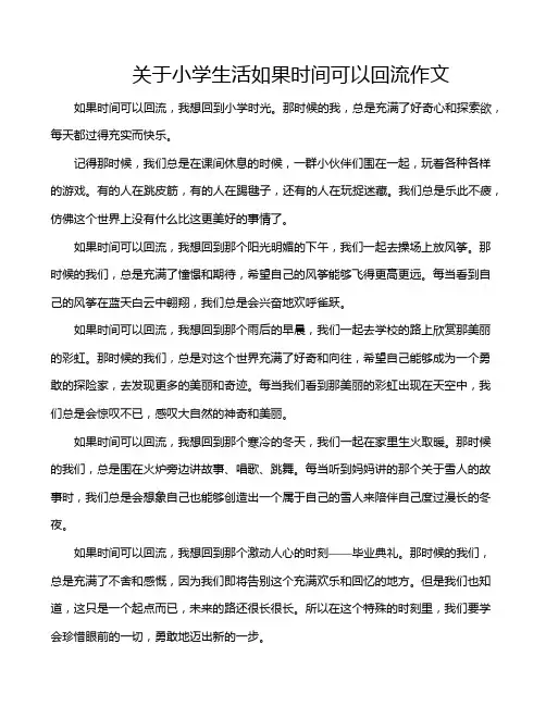 关于小学生活如果时间可以回流作文