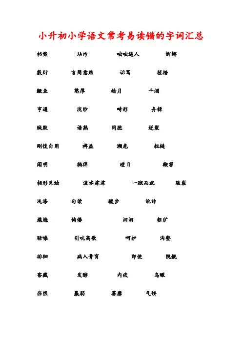 小升初小学语文常考易读错的字词汇总附答案