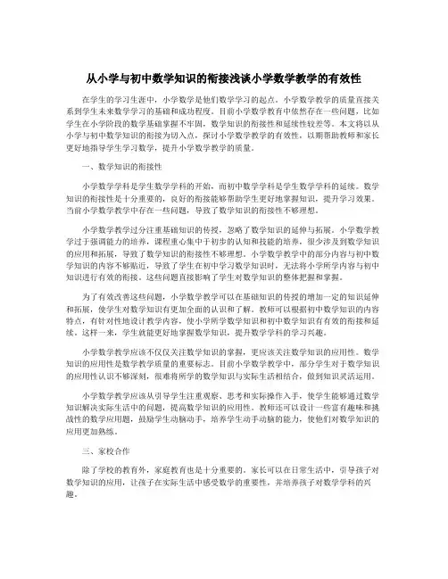 从小学与初中数学知识的衔接浅谈小学数学教学的有效性