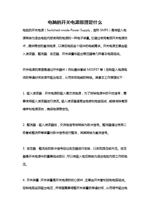电脑的开关电源原理是什么