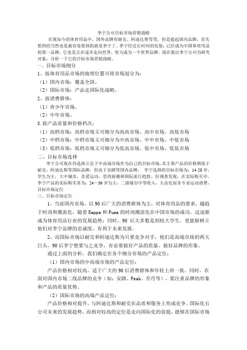 李宁公司目标市场营销战略 周启峰