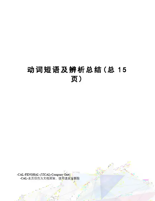 动词短语及辨析总结