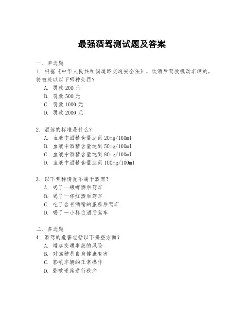 最强酒驾测试题及答案